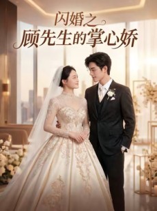 短剧《闪婚之顾先生的掌心娇》40集短剧免费在线观看全集