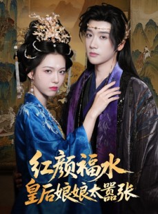 短剧《红颜祸水皇后娘娘太嚣张》61集短剧在线观看全集不卡顿