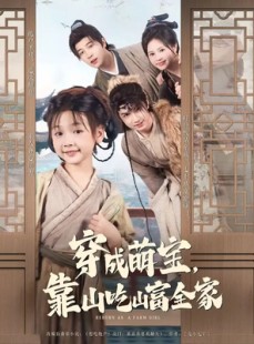 短剧《穿成萌宝靠山吃山富全家》81集短剧每日更新在线追看