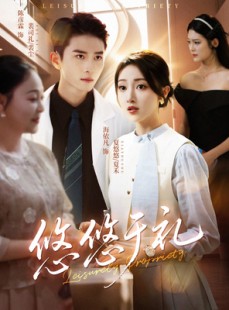 短剧《悠悠于礼》60集短剧无删减版在线免费看