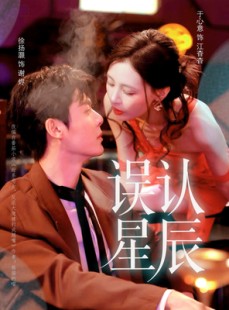 短剧《误认星辰》70集短剧全集免费在线追剧