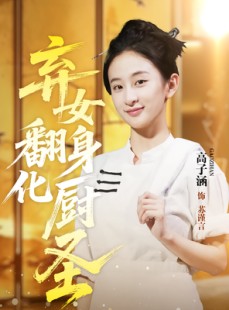 短剧《弃女翻身化厨圣》60集短剧免费追剧看完整版