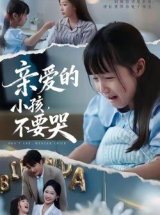 短剧《亲爱的小孩不要哭》60集短剧完整版资源免费观看