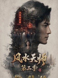 短剧《风水天师第三季》83集短剧全集免费在线追剧