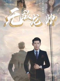 短剧《无敌龙帅》100集短剧全集高清流畅无删减观看