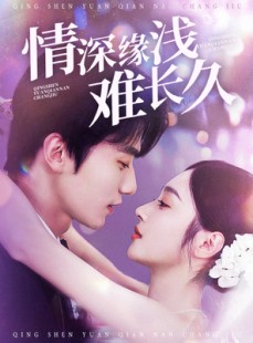 短剧《情深缘浅难长久》30集短剧一键直达大结局观看