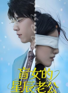 短剧《盲女的星辰老公》43集短剧蓝光画质独家免费观看
