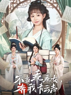 短剧《不当乖乖女，奔我青云志》80集短剧免费观看全集不卡顿