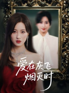 短剧《爱在灰飞烟灭时》30集短剧高清流畅在线免费观看