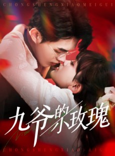 短剧《九爷的小玫瑰》125集短剧全集高清在线不打烊