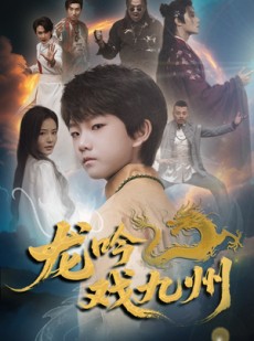 短剧《龙吟戏九州》60集短剧极速播放高清全集