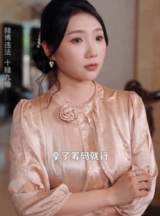 短剧《缅境觉醒：我靠神眼破局求生》80集短剧超清画质在线追剧