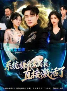 短剧《系统嫌我太窝囊，直接激活了》81集短剧全集免费在线看不停