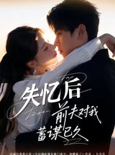 短剧《失忆后前夫对我蓄谋已久》62集短剧高清无删减版免费看
