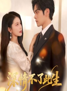 短剧《深情不了此生》60集短剧完整全集一键观看