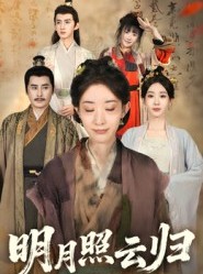 短剧《明月照云归》70集短剧免费在线看全集