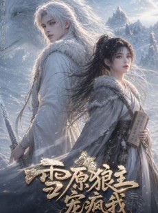 短剧《雪原狼主宠疯我》41集短剧完整版免费畅享观看