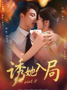 短剧《诱她入局》80集短剧超清画质看全剧