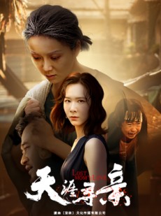 短剧《天涯寻亲》57集短剧完整版在线观看无广告