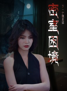 短剧《密室困境》30集短剧全集免费在线追剧
