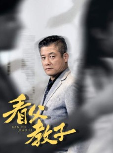 短剧《看父教子（快递老爸竟是金融大佬）》80集短剧无广告纯净版观看