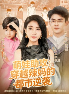 短剧《萌娃助攻：穿越辣妈的都市逆袭》80集短剧1080P在线免费追全集