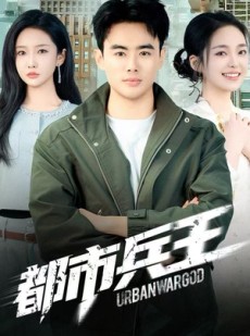 短剧《都市兵王》80集短剧超清画质免费观赏
