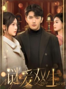 短剧《谜爱双生》100集短剧全集资源一键解锁观看