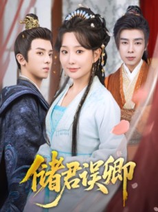 短剧《储君误卿》71集短剧全集无广告在线观看