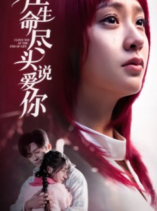 短剧《在生命尽头说爱你》63集短剧全集抢先在线看