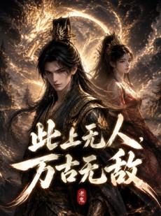短剧《此上无人，万古无敌》62集短剧在线观看直达大结局