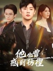 短剧《他也曾感到彷徨》60集短剧免费在线一看到底