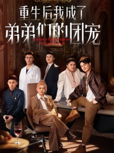 短剧《重生后我成了弟弟们的团宠》62集短剧在线免费观看完整剧情