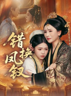 短剧《错换凤钗》56集短剧超清无广告免费观看