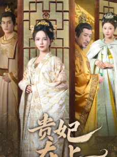 短剧《贵妃在上》61集短剧全集高清版在线观看