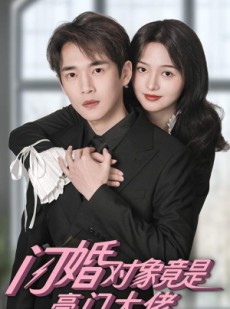 短剧《闪婚对象竟是豪门大佬》89集短剧蓝光画质无广告观看