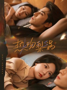 短剧《热吻梨涡》72集短剧1080P高清在线观影