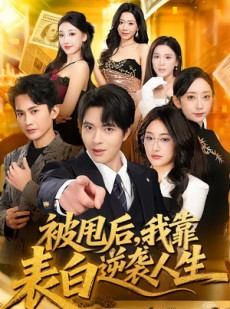短剧《被甩后，我靠表白逆袭人生》73集短剧超清画质在线追剧