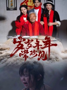 短剧《岁岁年年常欢见》71集短剧全集无删减在线观看