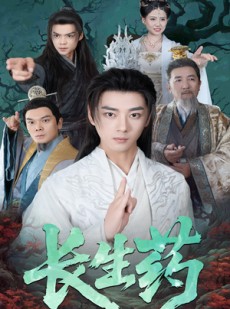 短剧《长生药》65集短剧全集在线观看无需会员