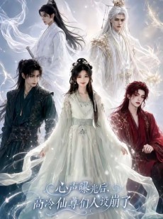 短剧《心声曝光后，高冷仙尊们人设崩了》69集短剧在线畅享完整剧情