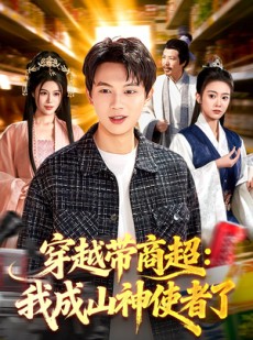 短剧《穿越带商超：我成山神使者了》129集短剧全集在线免费畅享