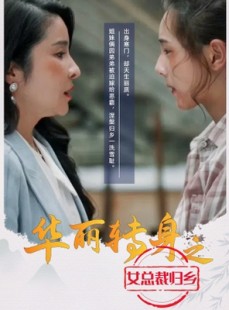 短剧《华丽转身之女总裁归乡》35集短剧高清流畅在线免费观看