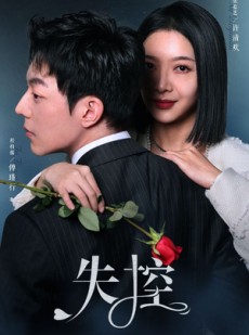 短剧《失控》89集短剧每日更新在线追看