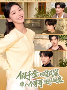 短剧《假千金回贫民窟，带八个哥哥逆风翻盘》70集短剧全集免费在线赏