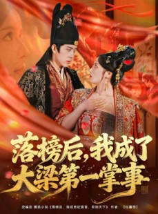 短剧《落榜后，我成了大梁第一掌事》80集短剧高清无删减全集免费看