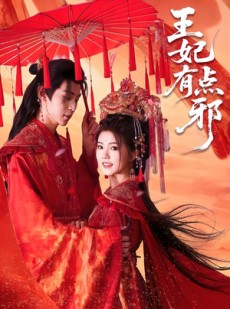 短剧《王妃有点邪》66集短剧在线免费看全集无删减