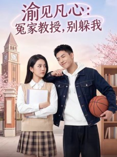 短剧《渝见凡心：冤家教授，别躲我》95集短剧全集资源在线免费观