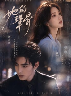 短剧《她的犟骨》61集短剧高清全集免费畅享