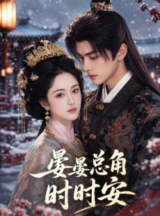 短剧《晏晏总角时时安》62集短剧无广告在线观看